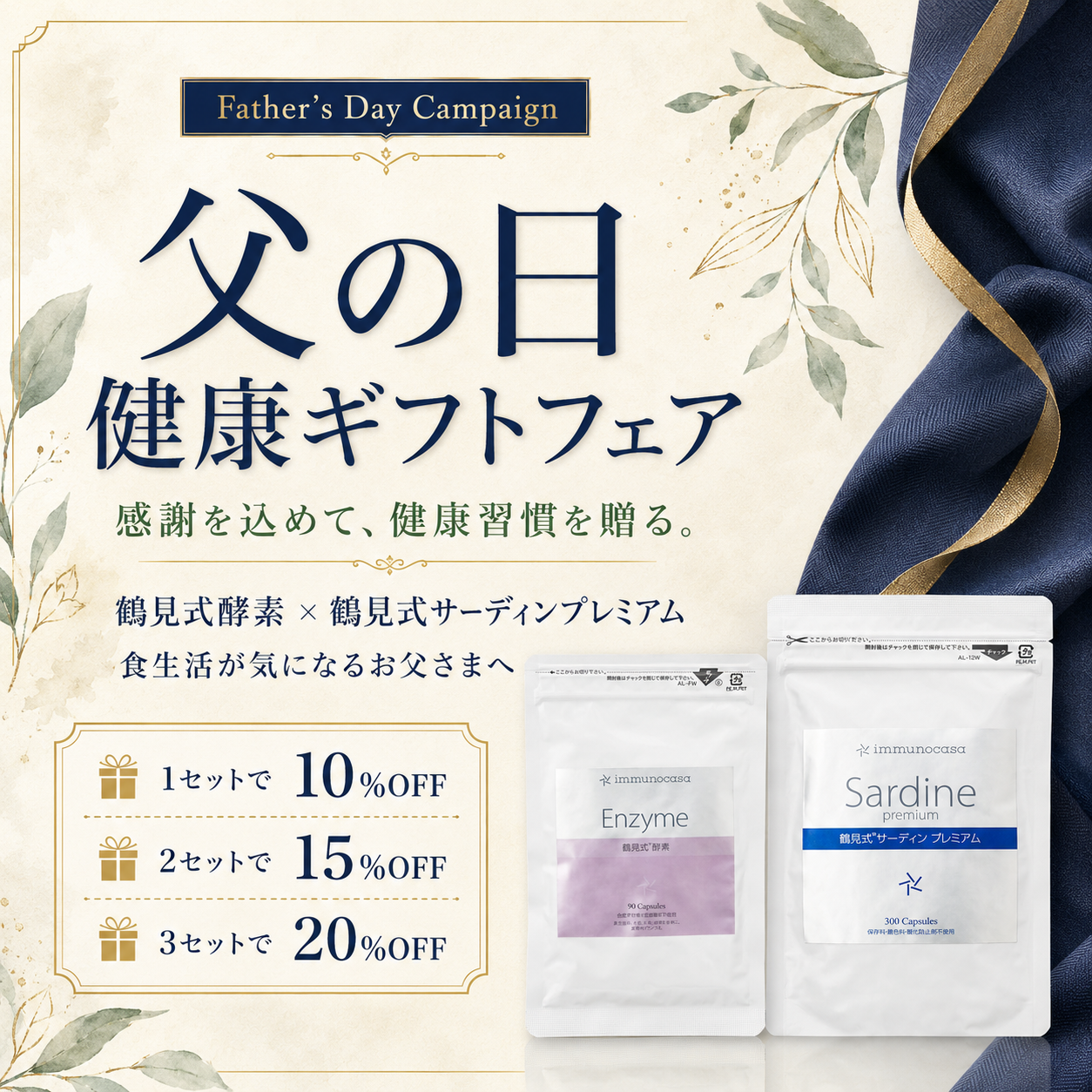 2026年父の日フェア　鶴見式酵素　鶴見式サーディンプレミアム