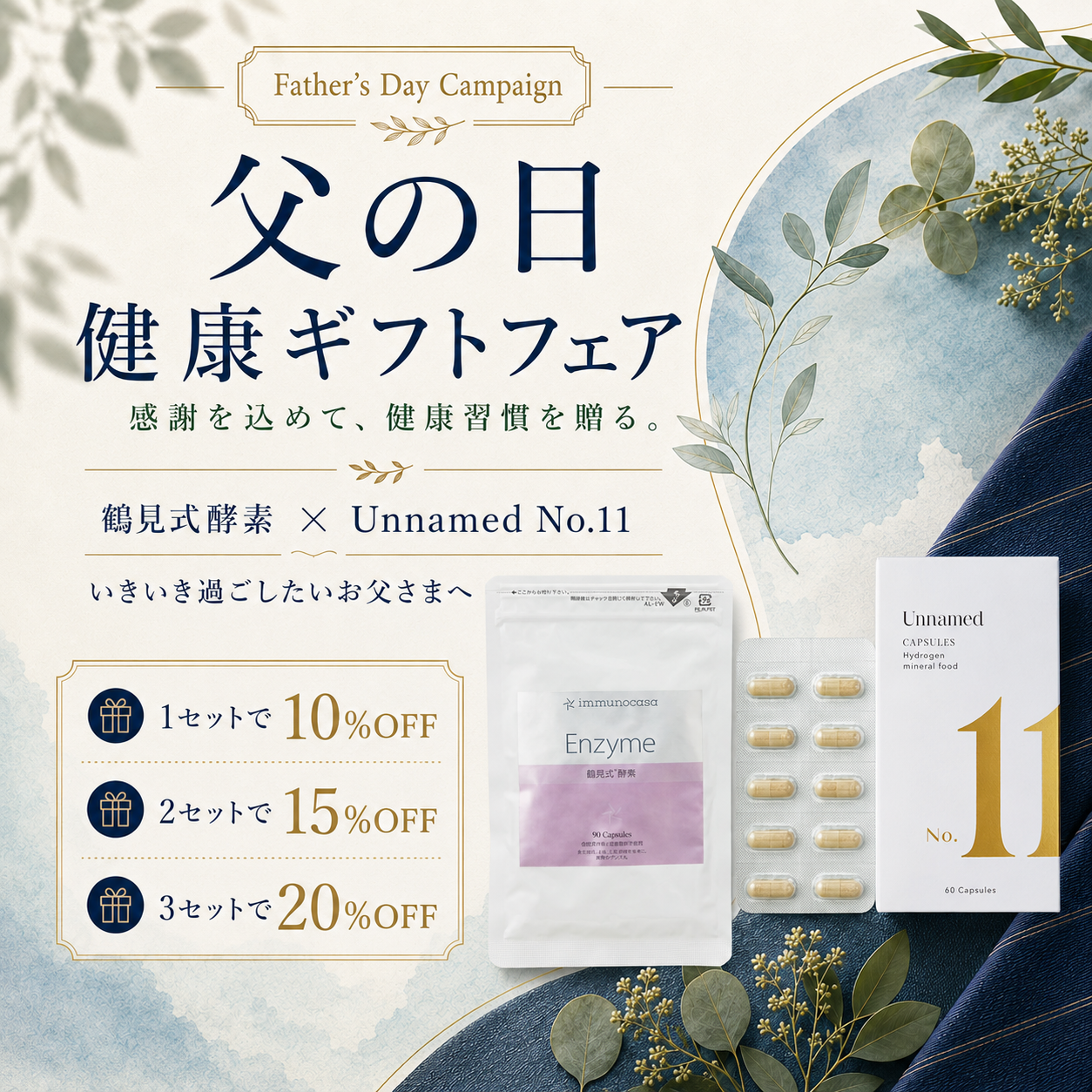 2026年父の日フェア　鶴見式酵素　Unnamed No.11