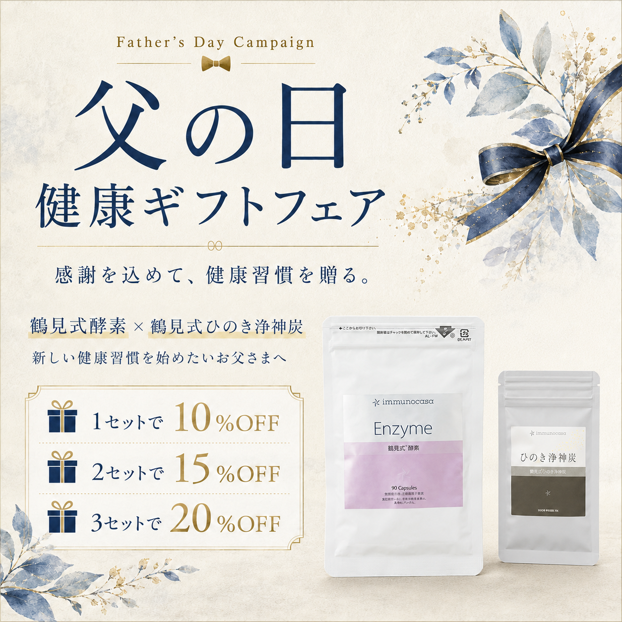 2026年父の日フェア　鶴見式酵素　鶴見式ひのき浄神炭