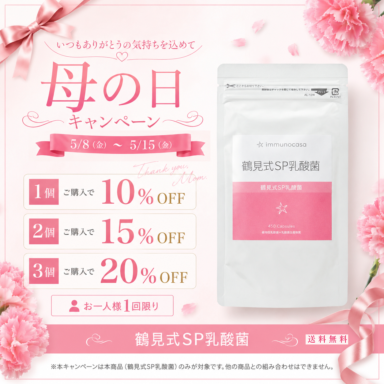 2026年母の日キャンペーン　鶴見式SP乳酸菌