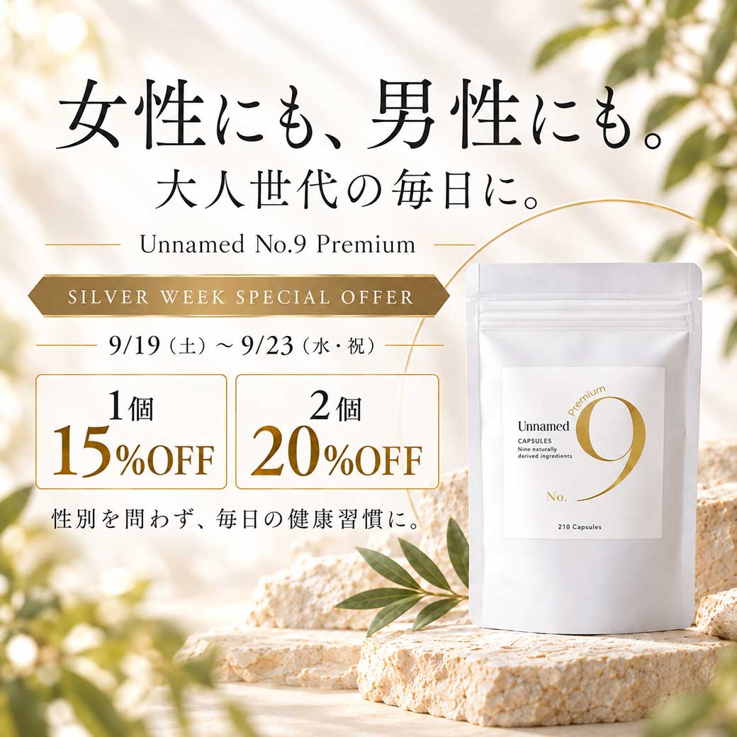 【スペシャルオファー】Unnamed No.9プレミアム