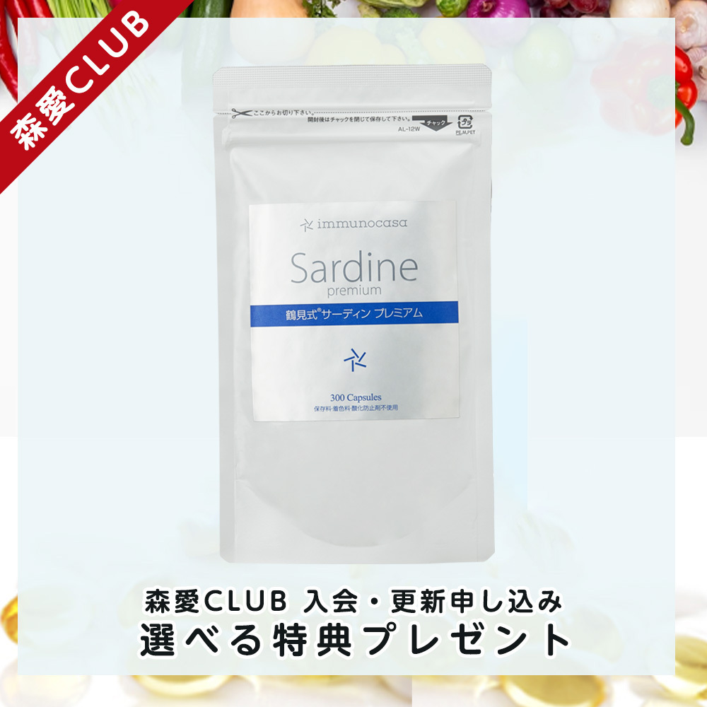 森愛CLUB年会費⑥鶴見式 サーディン プレミアム