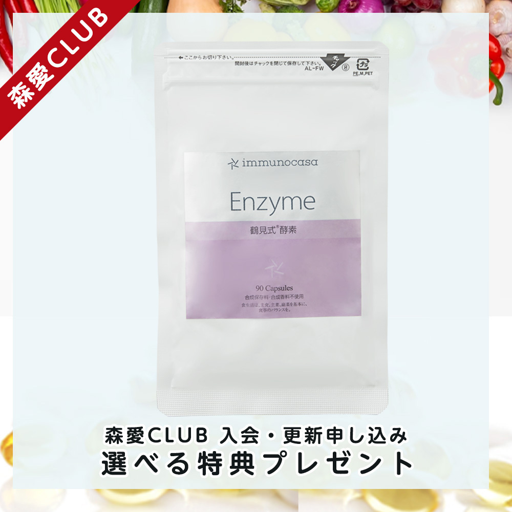 森愛CLUB年会費⑤鶴見式 酵素