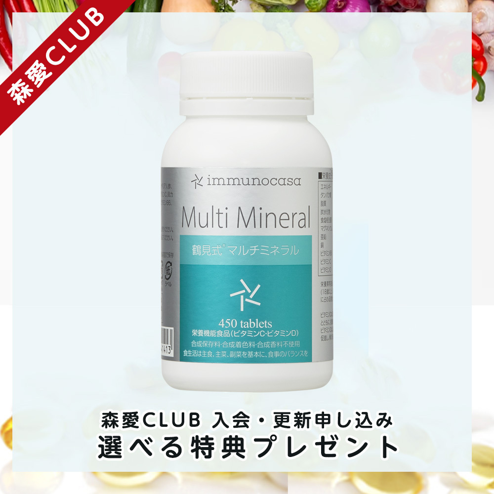 森愛CLUB年会費④鶴見式 マルチミネラル