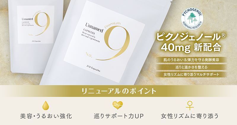 No.9 Premium 特長画像