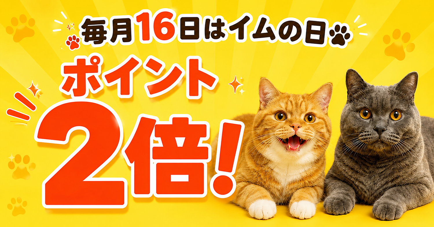 毎月16日はイムの日 ポイント2倍デー