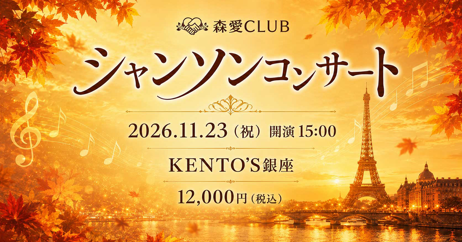 11月23日 森愛CLUB シャンソンコンサートのご案内