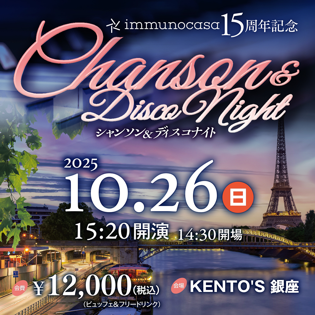 2025年10月シャンソンコンサート申込