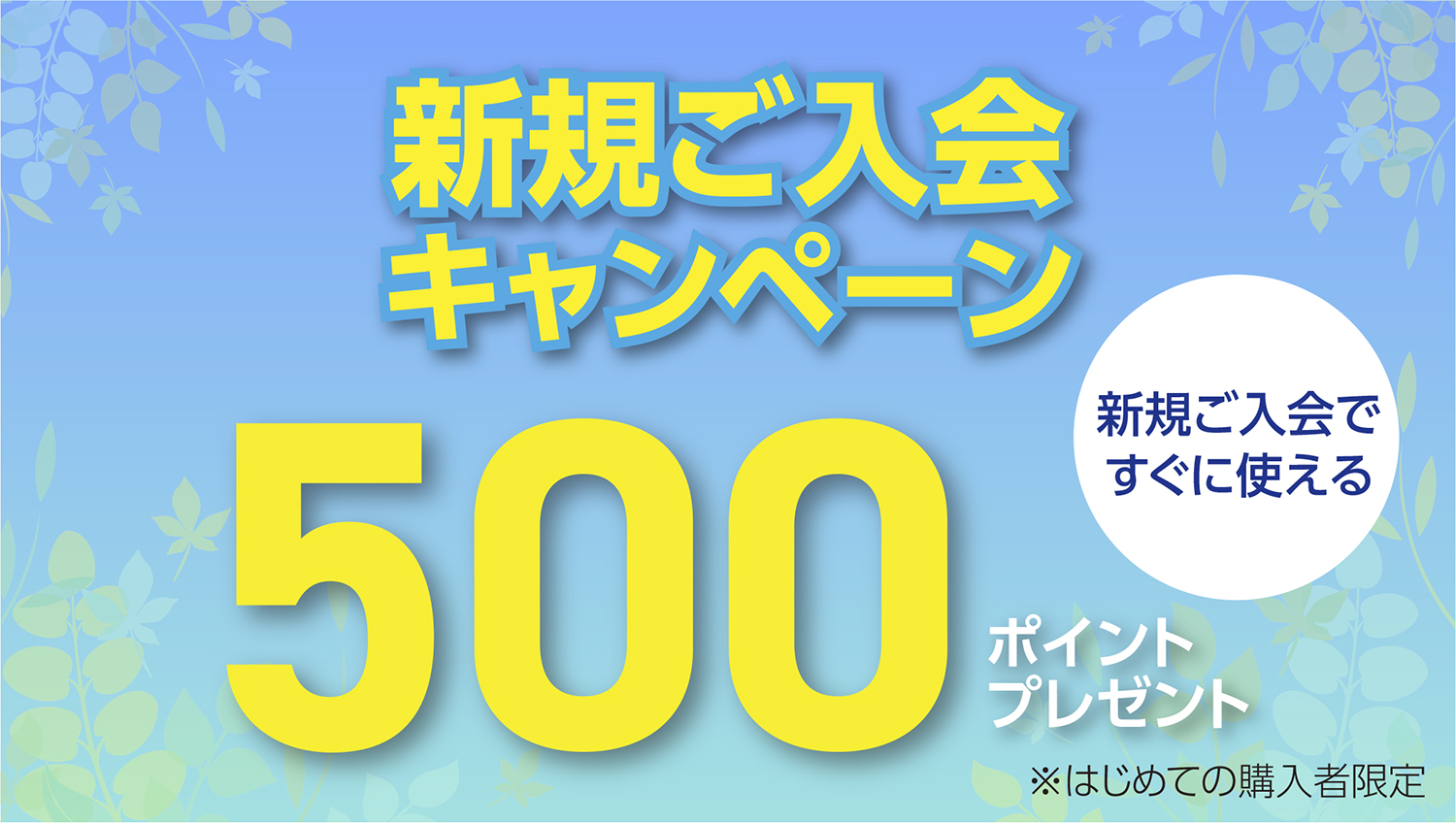 新規ご入会キャンペーン｜500ポイントプレゼント（新規ご入会ですぐに使える）