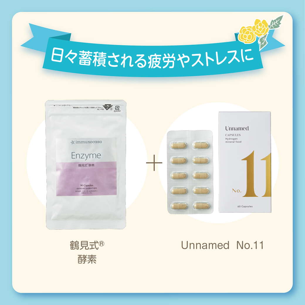 鶴見式酵素＆Unnamed No.11