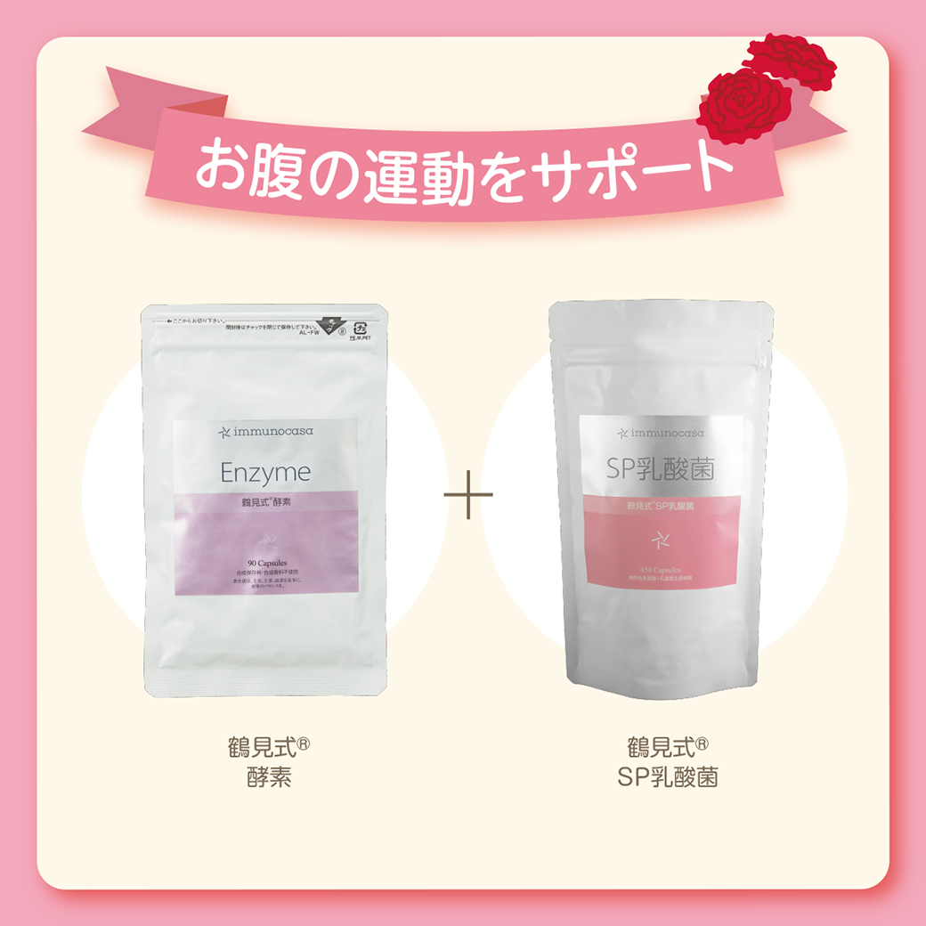 2025年母の日キャンペーン　鶴見式酵素+鶴見式SP乳酸菌