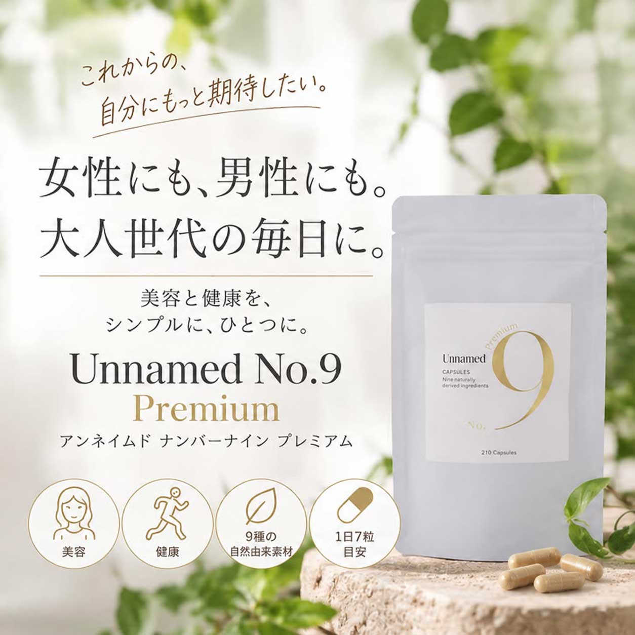 女性にも男性にも 大人世代の毎日に Unnamed No.9 Premium