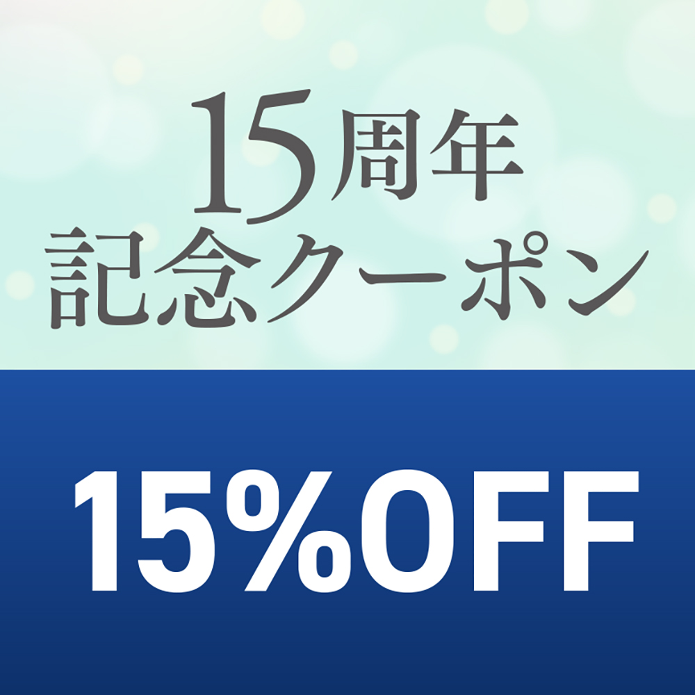 15％OFFクーポン発行ボタン